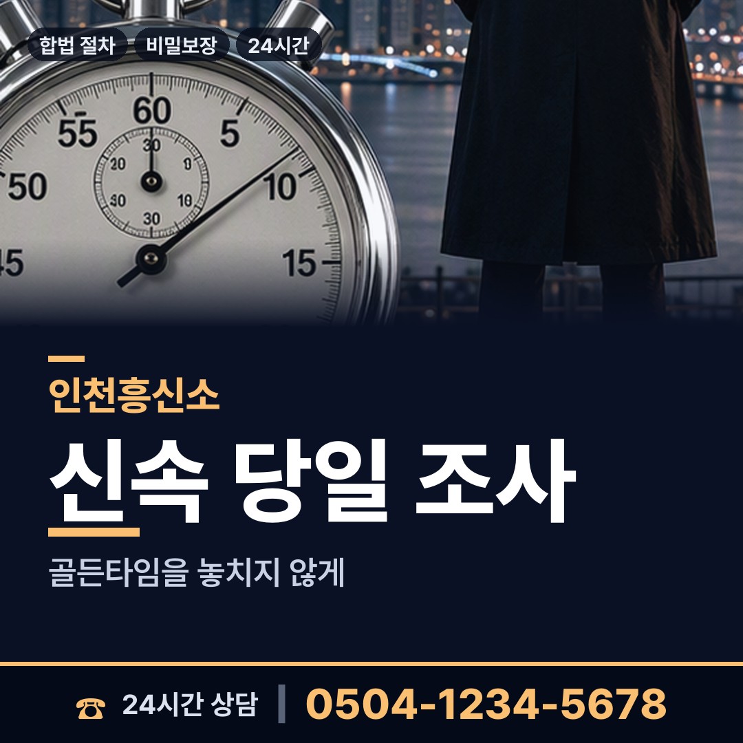 인천 삼산면 사설탐정 상담 안내